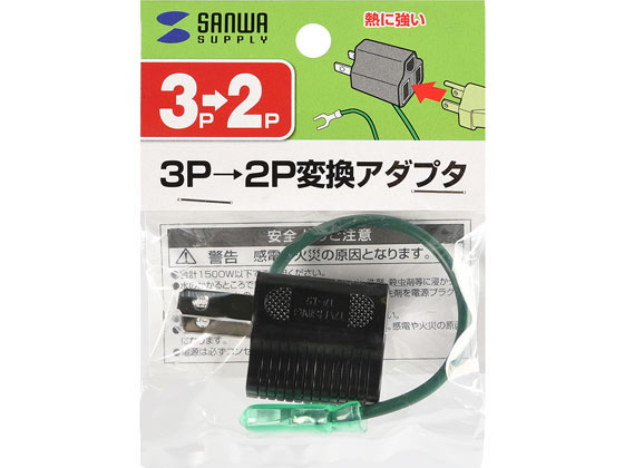 サンワサプライ 3P→2P変換アダプタ(ブラック) TAP-AD8BK サンワサプライ 3P→2P変換アダプタ(ブラック) TAP-AD8BK