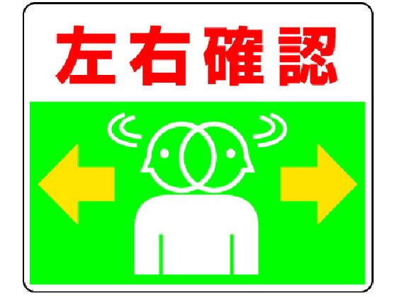ユニット 路面貼用ステッカー 左右確認 240×300mm アルミステッカー