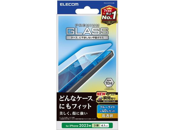 エレコム iPhone15Proガラスフィルム高透明BLカット PM-A23CFLGGBL