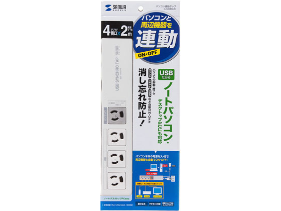サンワサプライ パソコン連動タップ(USB感知式・3P・4個口・2m) サンワサプライ パソコン連動タップ(USB感知式・3P・4個口・2m)