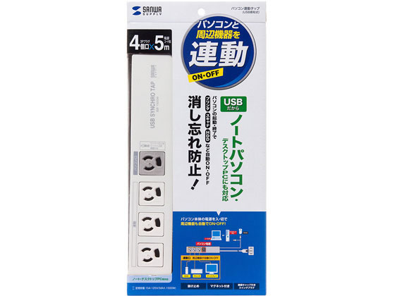 サンワサプライ パソコン連動タップ(USB感知式・3P・4個口・5m) サンワサプライ パソコン連動タップ(USB感知式・3P・4個口・5m)