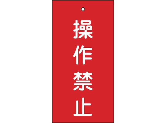 緑十字 バルブ表示札 操作禁止(赤) 特15-35 100×50mm 両面表示 エンビ 166002