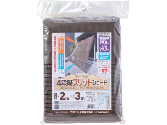 ワタナベ オーニング用スリットシェード 2×2m ASS-2020