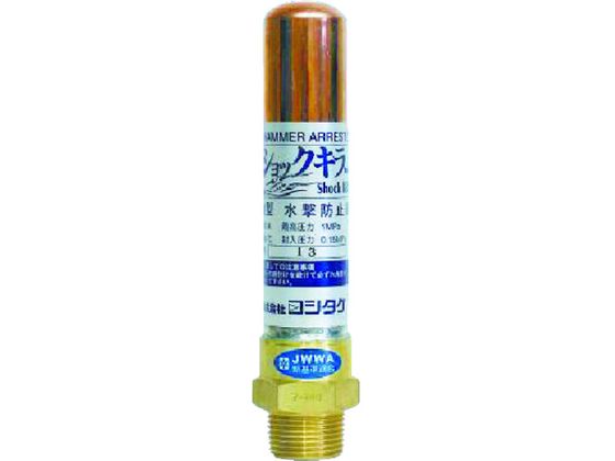 ヨシタケ 水撃防止器 15A WP-1-15A