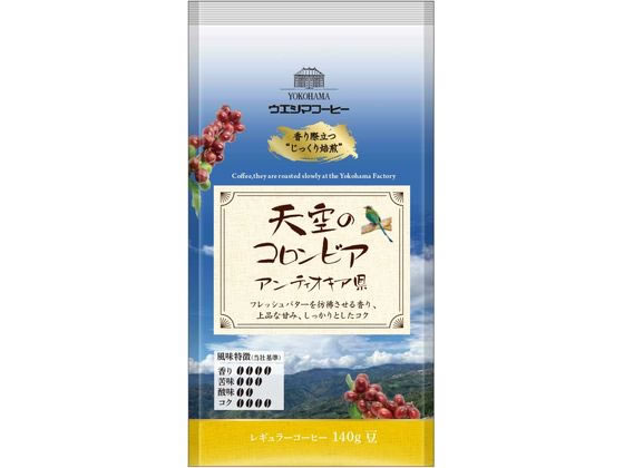 ウエシマコーヒー 天空のコロンビア アンティキオキア県 (豆) 140g ウエシマコーヒー 天空のコロンビア アンティキオキア県 (豆) 140g