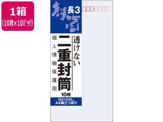 オキナ 二重封筒 長形3号 10枚×10パック J631