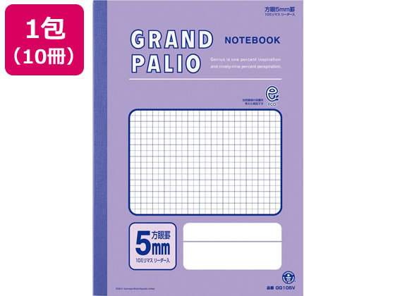 オキナ パリオノート 5ミリ方眼10ミリマス十字リーダー入 バイオレット 10冊 Gg105vが1 045円 ココデカウ オキナ パリオノート 5ミリ方眼10ミリマス十字リーダー入 バイオレット 10冊 Gg105vが1 045円 ココデカウ