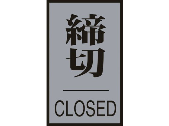 緑十字 ドアプレート 締切・CLOSED 60×40mm アクリル+アルミ