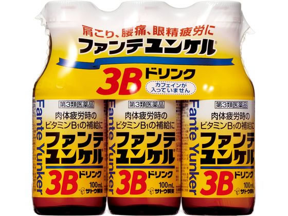 佐藤製薬 ファンテユンケル3Bドリンク 100ml×3本【第3類医薬品】