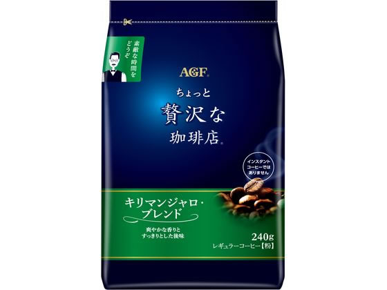 AGF ちょっと贅沢な珈琲店 キリマンジャロ・ブレンド 240g AGF ちょっと贅沢な珈琲店 キリマンジャロ・ブレンド 240g