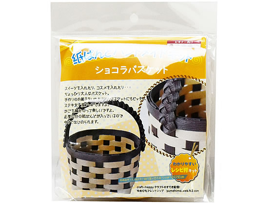 紺屋商事 紙バンドキット ショコラバスケット 10個 00001006