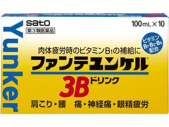佐藤製薬 ファンテユンケル3Bドリンク 100ml×10本【第3類医薬品】