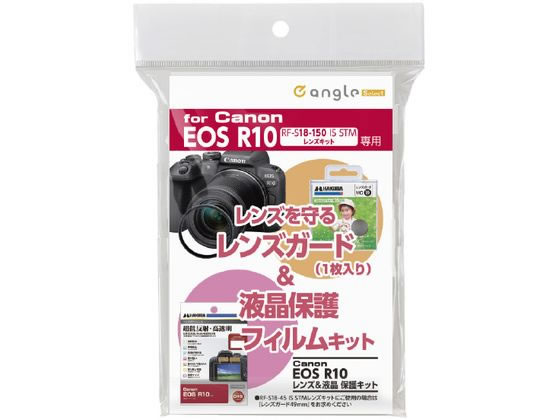 ハクバ キャノン EOS R10用レンズ&液晶保護キット e angle select ハクバ キャノン EOS R10用レンズ&液晶保護キット e angle select