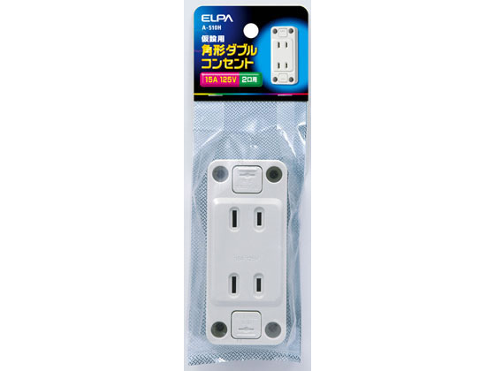 朝日電器 仮設用角形ダブルコンセント A-510H