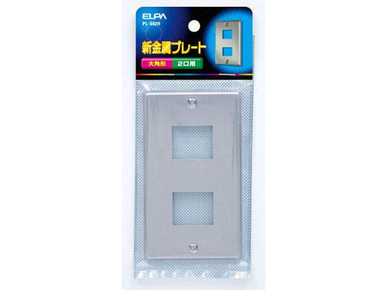 朝日電器 新金属プレート 2口用大角形 PL-S02H