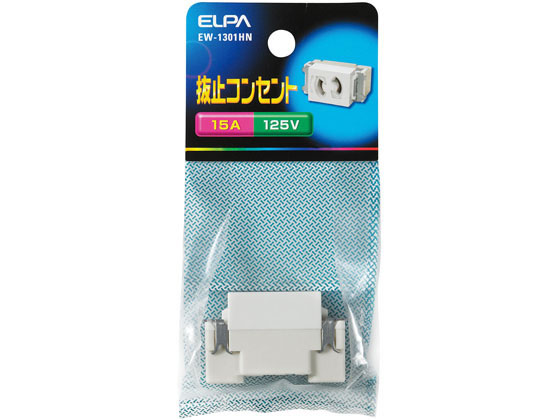 朝日電器 抜止め埋込コンセント 1口用125V15A EW-1301HN 朝日電器 抜止め埋込コンセント 1口用125V15A EW-1301HN