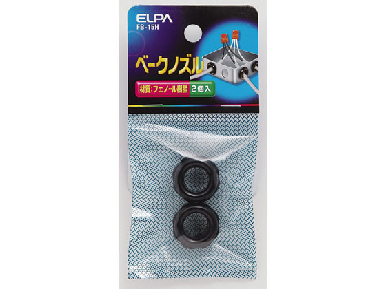朝日電器 ベークノズル2個入 ねじ径15mm FB-15H