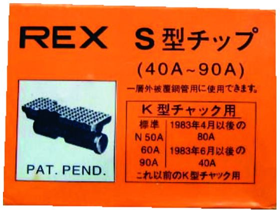 REX チップ40-90AS 70KS REX チップ40-90AS 70KS