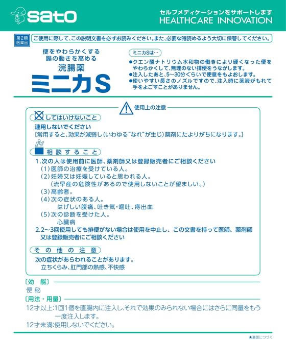 薬)佐藤製薬 ミニカS 8mL×5本【第2類医薬品】が567円【ココデカウ】