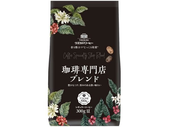 ウエシマコーヒー 珈琲専門店ブレンド (豆) 300g ウエシマコーヒー 珈琲専門店ブレンド (豆) 300g