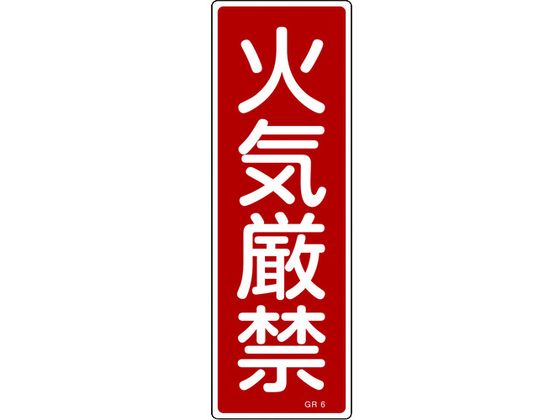 緑十字 短冊型安全標識 火気厳禁 GR6 エンビ 縦型