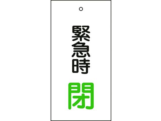 緑十字 バルブ表示札 緊急時閉(緑) 特15-67 100×50mm 両面表示 エンビ 166008