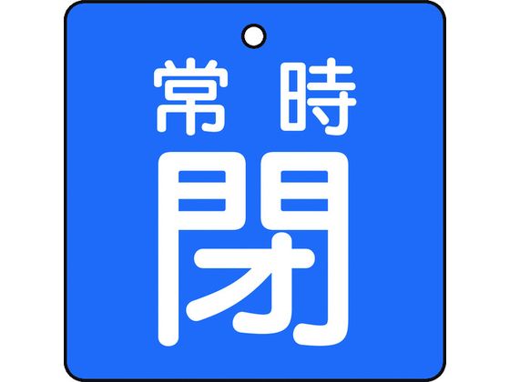 TRUSCO バルブ開閉表示板 常時閉 青地5枚組 50×50 T855-04