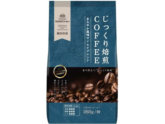 ウエシマコーヒー じっくり焙煎 まろやかマイルドブレンド 粉 260g ウエシマコーヒー じっくり焙煎 まろやかマイルドブレンド 粉 260g