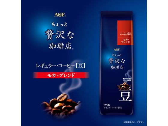 AGF ちょっと贅沢な珈琲店 モカ・ブレンド 250g 豆 AGF ちょっと贅沢な珈琲店 モカ・ブレンド 250g 豆