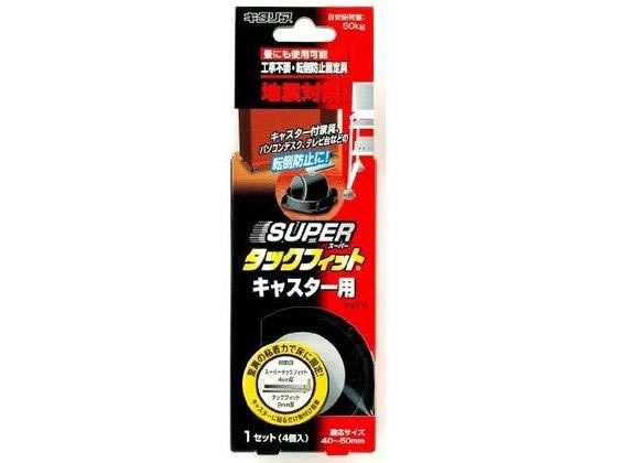 北川工業 スーパータックフィット キャスター用 TF-5550
