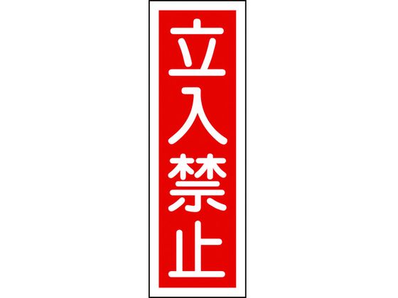 緑十字 短冊型安全標識 立入禁止 GR9 エンビ 縦型