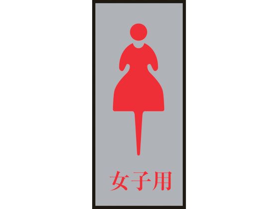 緑十字 トイレプレート(女性用) 女子用 200×80mm アクリル+アルミ