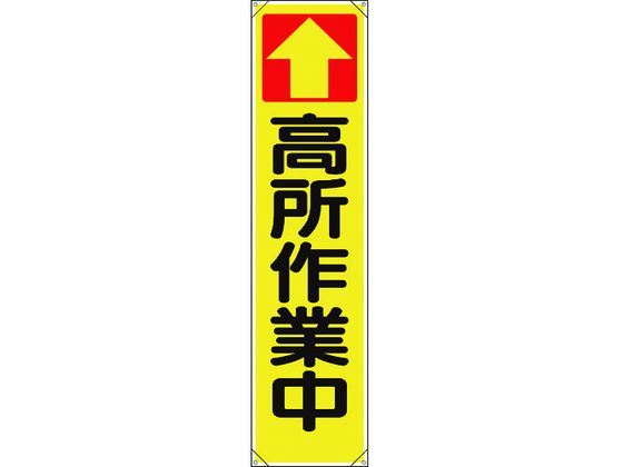 ユニット たれ幕 ↑高所作業中 353-101