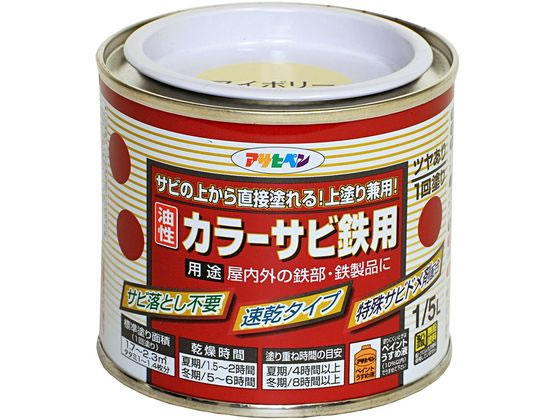 アサヒペン カラーサビ鉄用 1/5L アイボリー アサヒペン カラーサビ鉄用 1/5L アイボリー