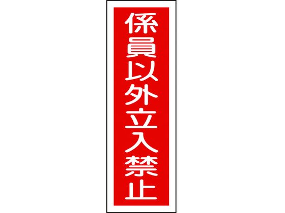 緑十字 短冊型安全標識 係員以外立入禁止 GR10 縦型