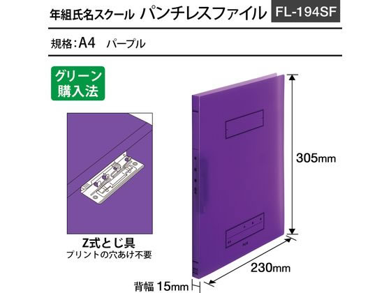 プラス 年組氏名スクール パンチレスファイル Z式 A4 パープル