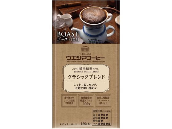 ウエシマコーヒー BOAST クラシックブレンド (粉) 150g ウエシマコーヒー BOAST クラシックブレンド (粉) 150g
