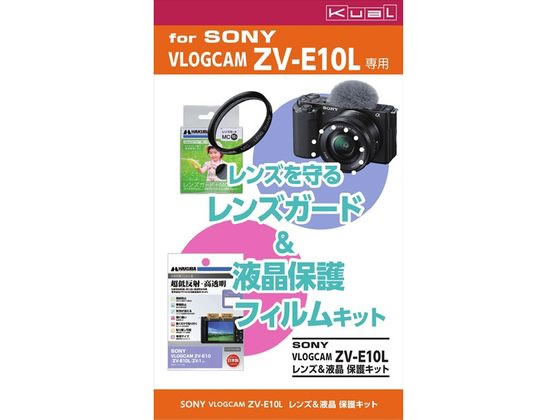 ハクバ SONY VLOGCAM ZV-E10L用レンズ&液晶保護キット KuaL ハクバ SONY VLOGCAM ZV-E10L用レンズ&液晶保護キット KuaL