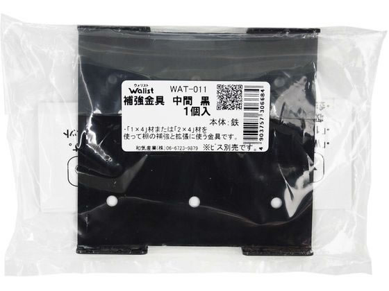 WAKI Walist 補助金具 中間 黒 WAT-011