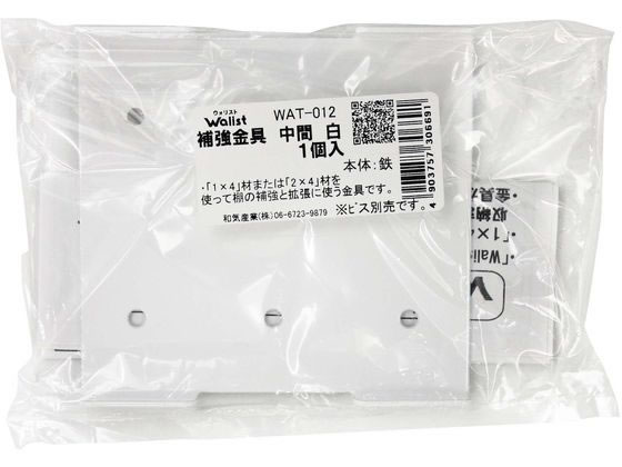 WAKI Walist 補助金具 中間 白 WAT-012