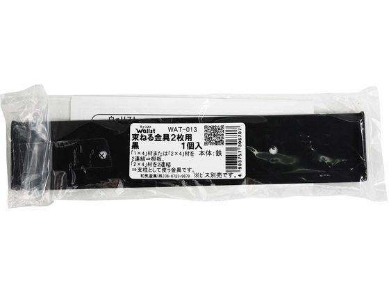 WAKI Walist 束ねる金具 178mm 黒 WAT-013