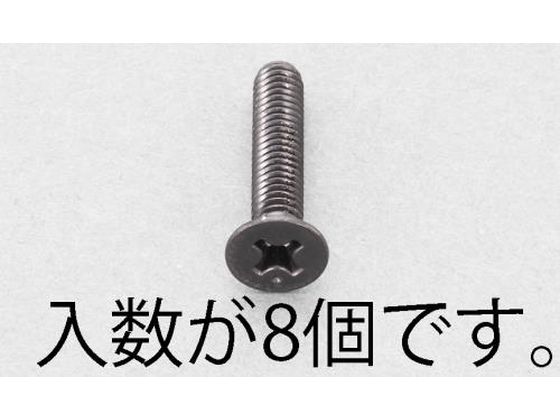 エスコ 皿頭小ねじ ステンレス製 黒色 8本 M6×20mm エスコ 皿頭小ねじ ステンレス製 黒色 8本 M6×20mm
