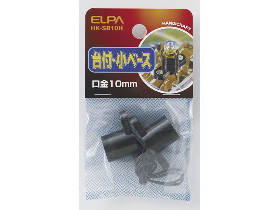 朝日電器 台付小ベース E10口金 2個入 HK-SB10H 朝日電器 台付小ベース E10口金 2個入 HK-SB10H