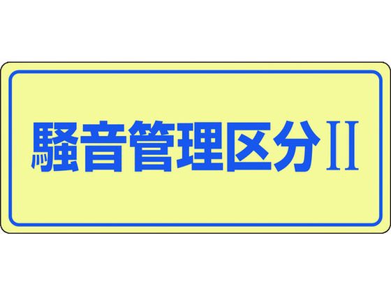 緑十字 騒音管理標識 騒音管理区分2 騒音-101 エンビ