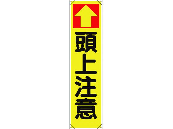 ユニット たれ幕 ↑頭上注意 353-141
