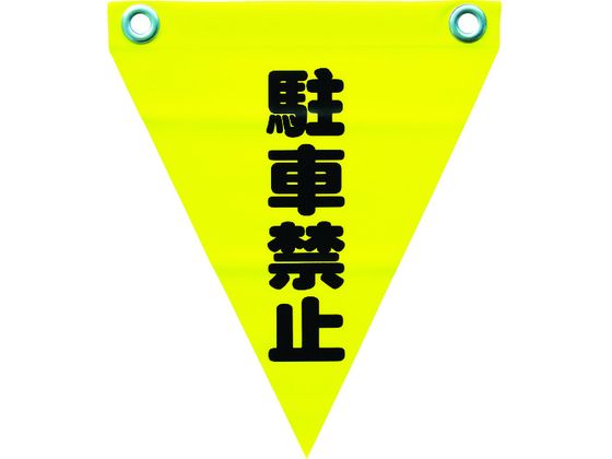 ユタカメイク 安全表示旗(ハト目・駐車禁止) AF-1212