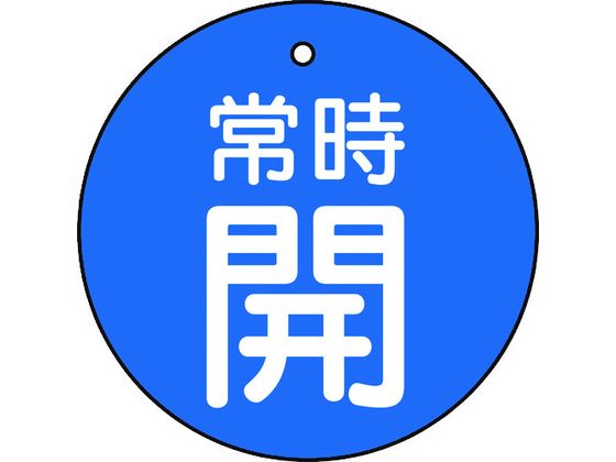 TRUSCO バルブ開閉表示板 常時開 青地5枚組 30Ф T855-20
