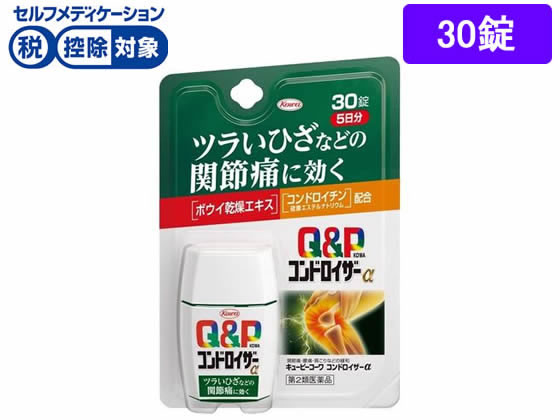 興和 キューピーコーワコンドロイザーα 30錠【第2類医薬品】