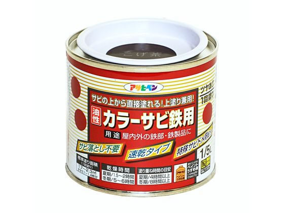 アサヒペン カラーサビ鉄用 1/5L こげ茶 アサヒペン カラーサビ鉄用 1/5L こげ茶