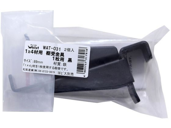 WAKI Walist 1×4棚受金具 1枚 89mm 黒 2個 WAT-031